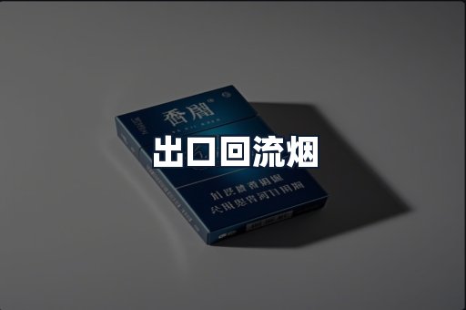 出口回流烟